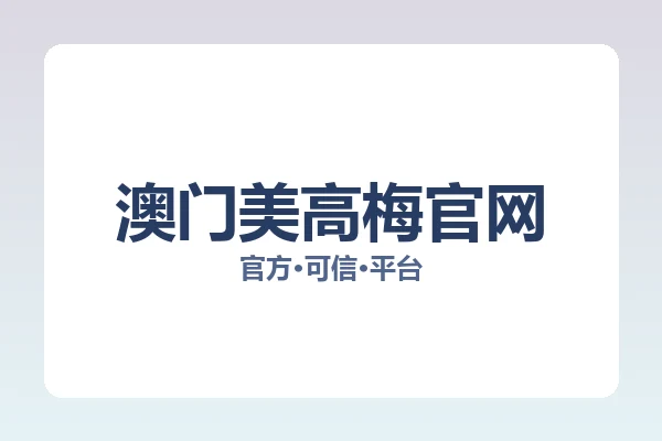 澳门美高梅官网
